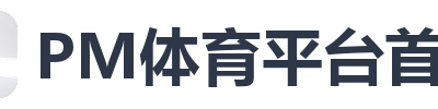 PM体育平台首页