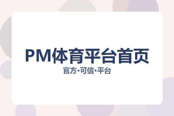 PM体育平台首页